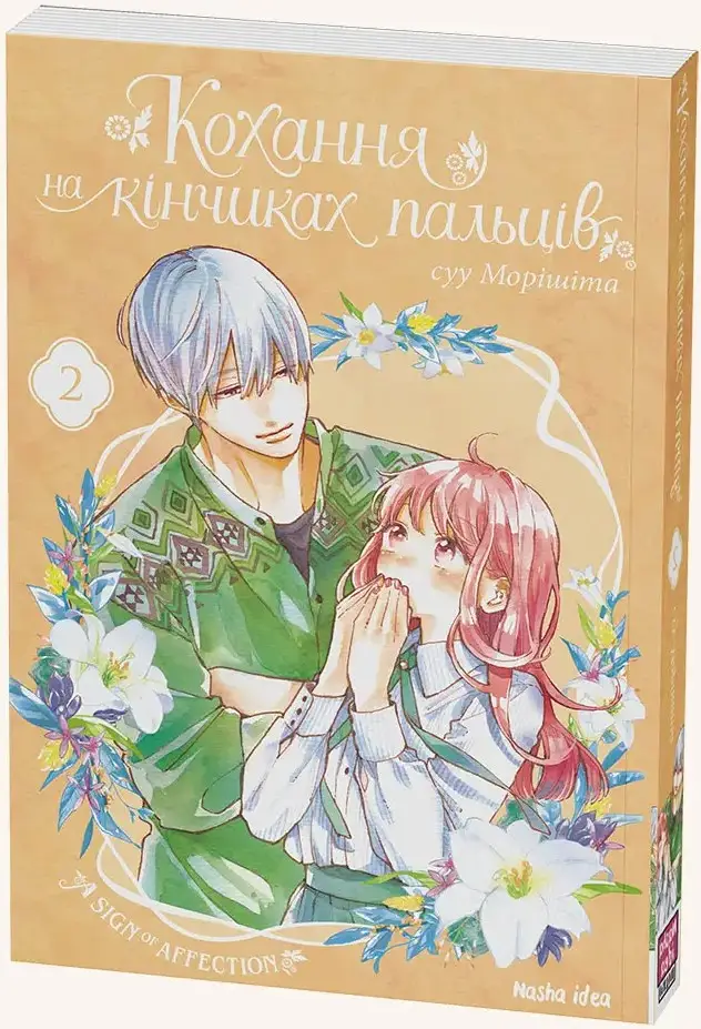 Кохання на кінчиках пальців. Том 2