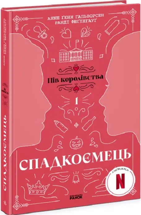 Пів королівства: Спадкоємець. Книга 1
