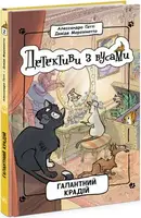 Детективи з вусами: Галантний крадій. Книга 2 (у) - 1