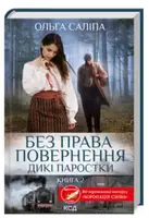 Дикі паростки. Книга 2. Без права повернення - 1