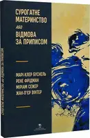 Сурогатне материнство або відмова за приписом - 1