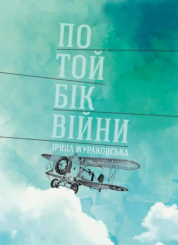 По той бік війни