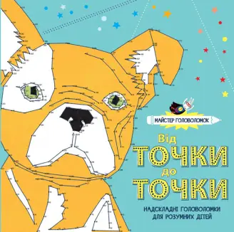 Майстер головоломок: Від точки до точки