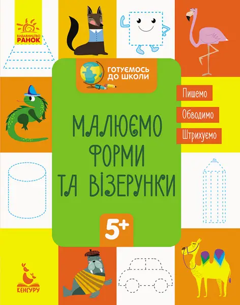 Готуємось до школи 5+. Малюємо форми та візерунки