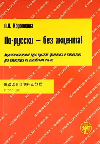 Короткова По-русски без акцента! + CD для говорящих...