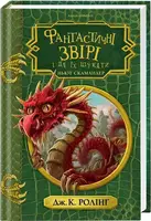 Гарри Поттер. Фантастические твари и где они обитают