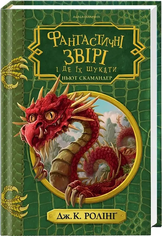 Гаррі Поттер. Фантастичні звірі і де їх шукати. ІЛЮСТРОВАНЕ...