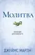 Молитва. Посібник для кожного - 1