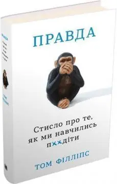Правда. Стисло про те, як ми навчились п**іти