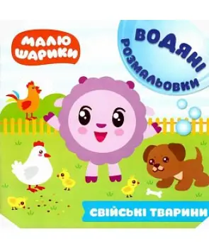 Малюшарики. Водяні розмальовки. Свійські тварини
