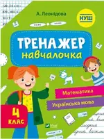 Тренажер-навчалочка 4 клас - 1