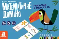 КЕНГУРУ. Математичне доміно. Рахуємо в межах 10 - 1
