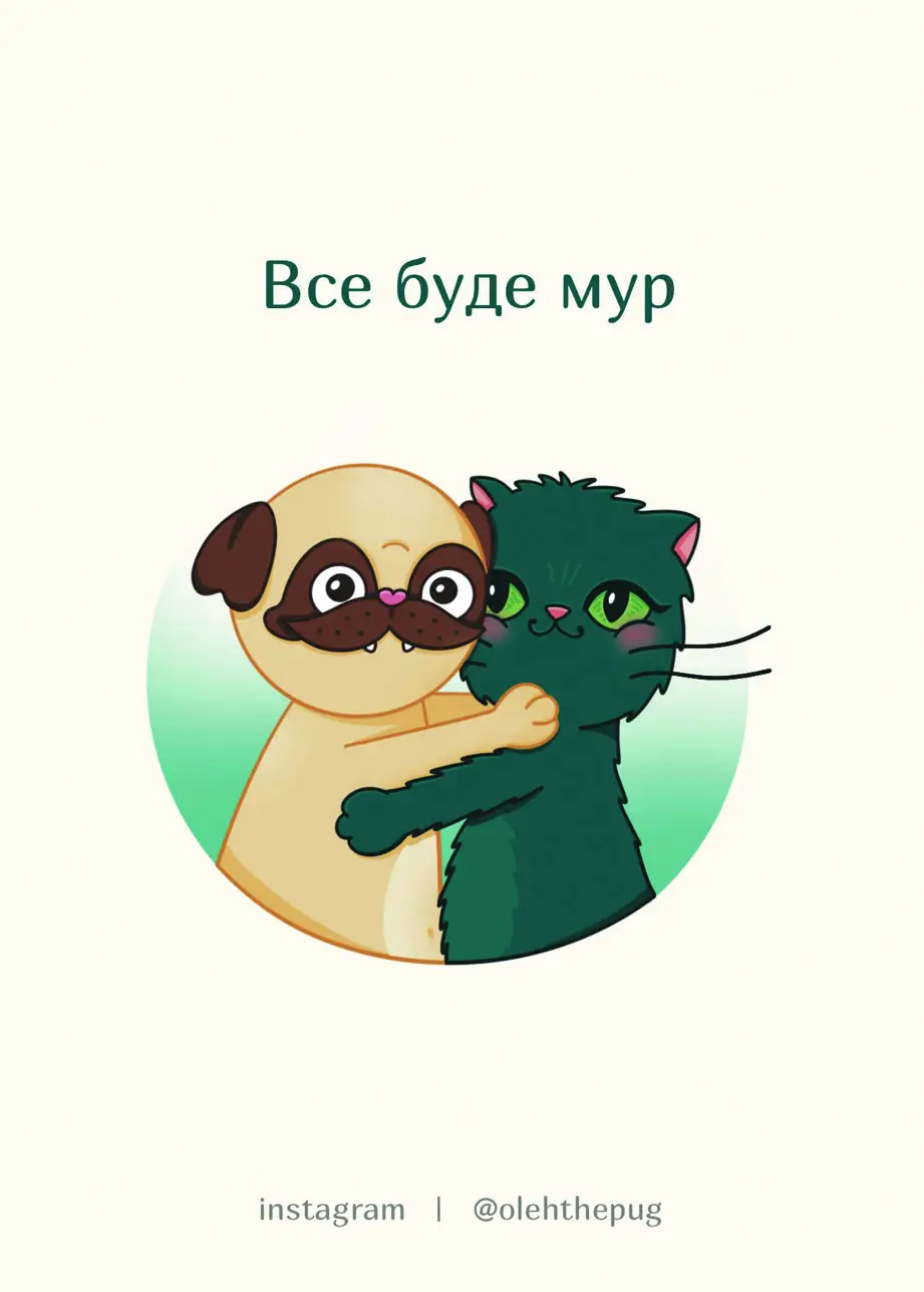 Листівка "Все буде мур", А7