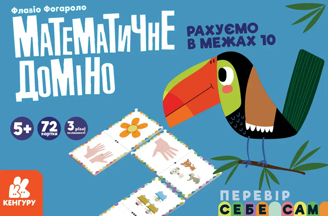 КЕНГУРУ. Математичне доміно. Рахуємо в межах 10