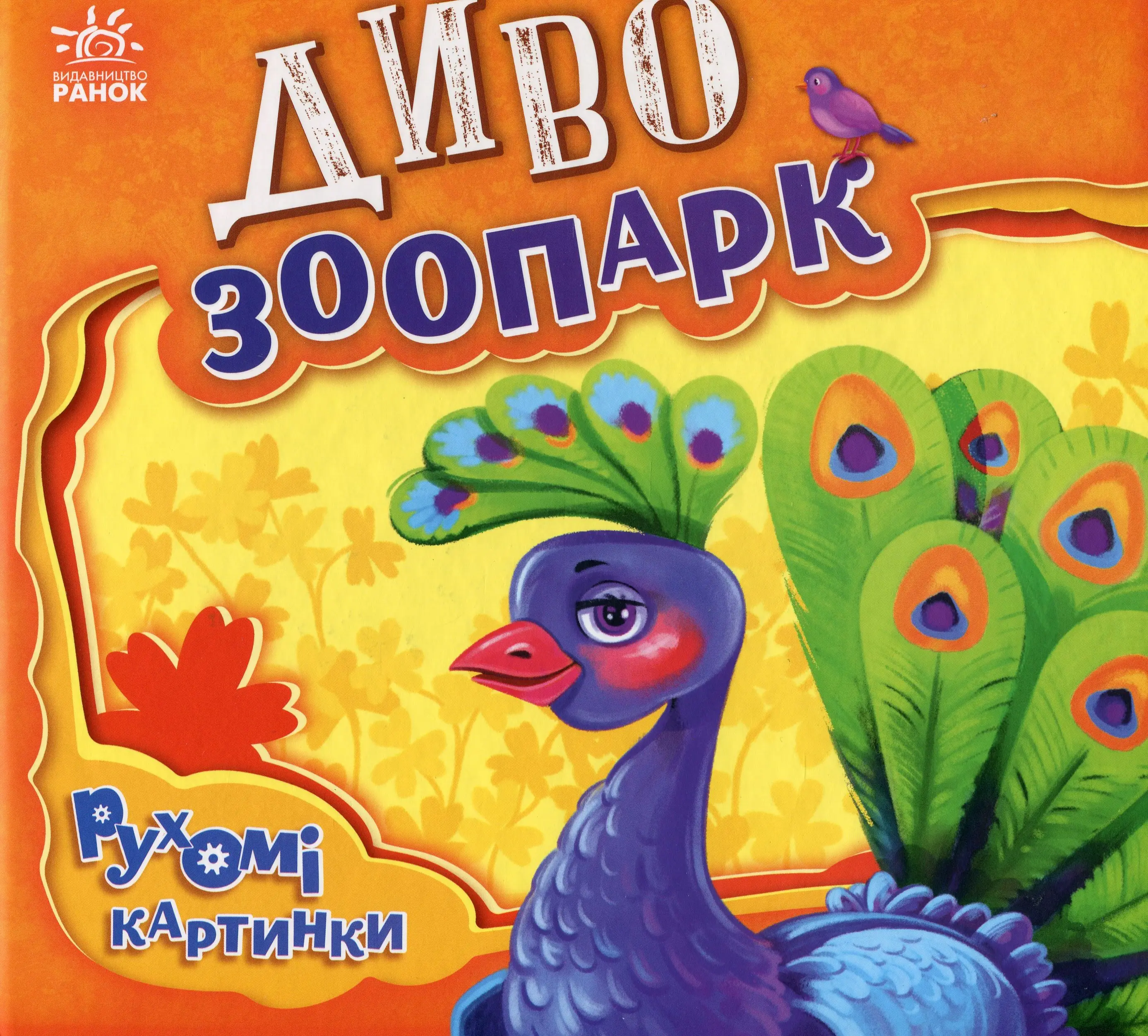 Рухомі картинки : Диво-зоопарк