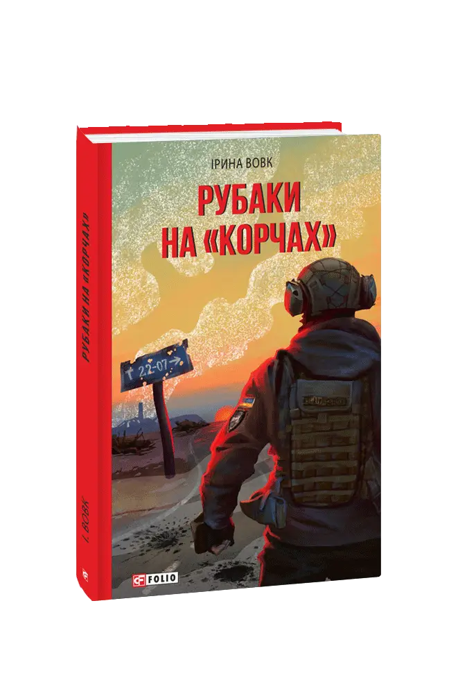Рубаки на "корчах"