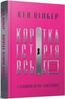 Коротка історія всього. Вілбер - 1