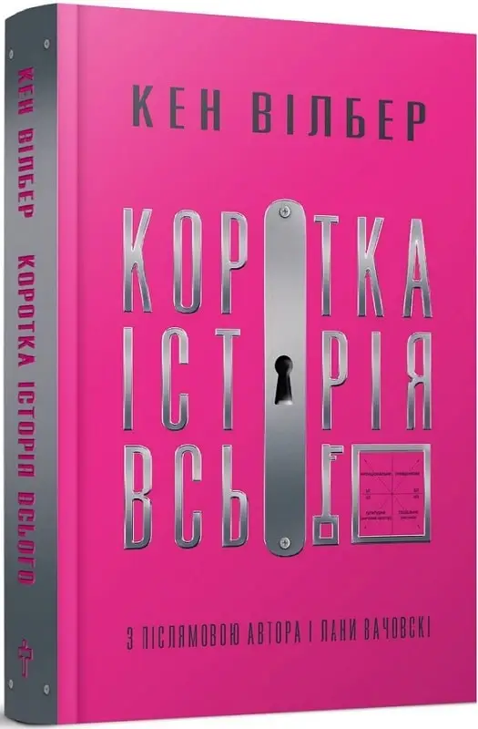 Коротка історія всього. Вілбер