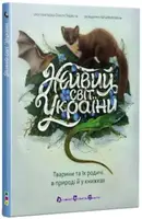 Живий світ України. Тварини та їх родичі в природі й у книжках (у)