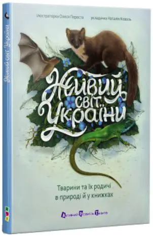 Живий світ України. Тварини та їх родичі в природі...