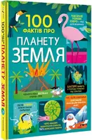 100 фактів про планету Земля - 1