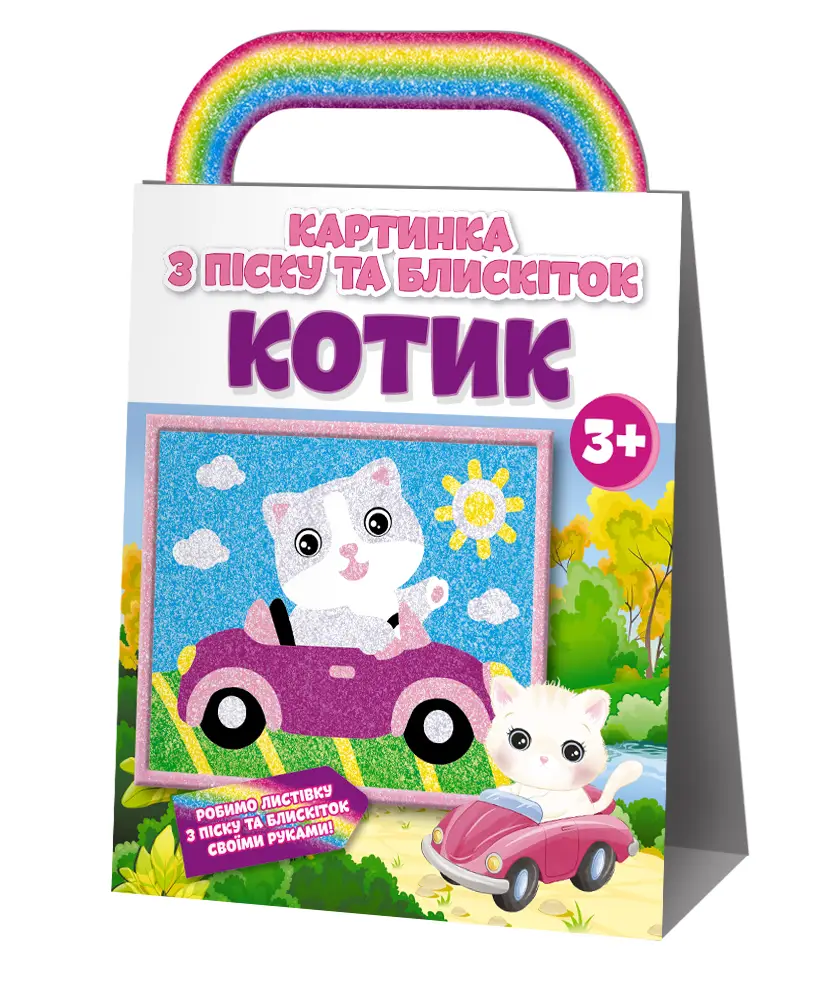 Розмальовка. Картинка з піску та блискіток Котик 10000003У
