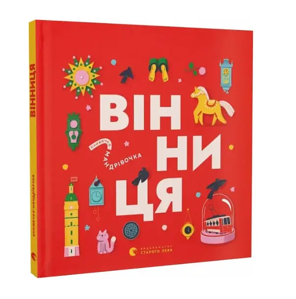Книжечка-мандрівочка. Вінниця