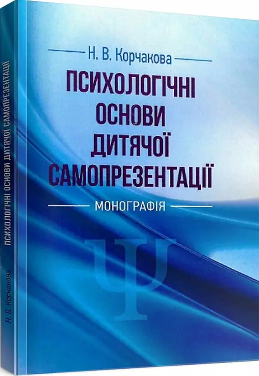 Психологічні основи дитячої самопрезентації