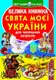 Велика книжка. Свята моєї України - 1