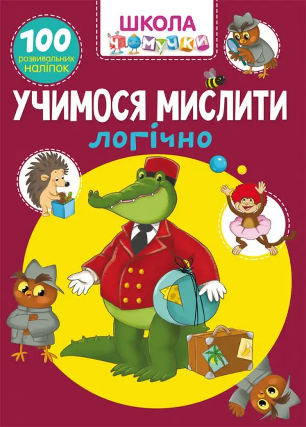 Школа чомучки. Учимося мислити логічно. 100 розвивальних...