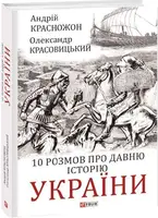 10 розмов про давню історію України - 1
