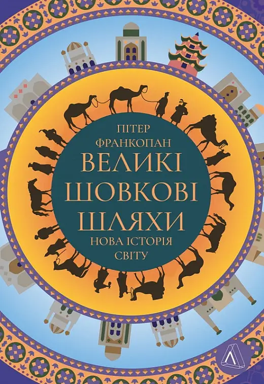 Великі шовкові шляхи. Нова історія світу (тверда, 166...