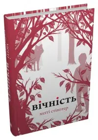 Вічність