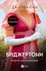 Бріджертони. Книга 06. Коли він був розпусним - 1