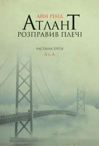 Атлант розправив плечі. Частина третя: А є А