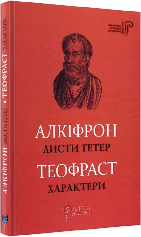 Алкіфрон. Листи гетер. Теофраст. Характери