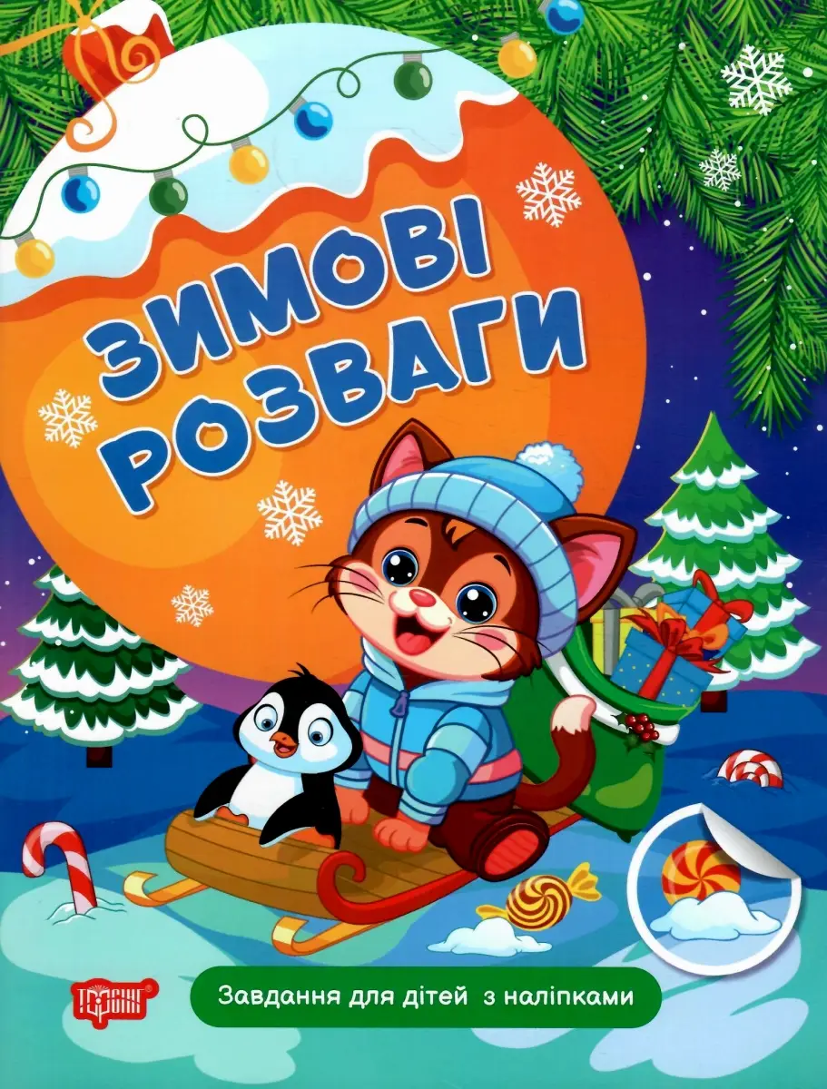 Зимові розваги. Завдання для дітей з наліпками. Книга...