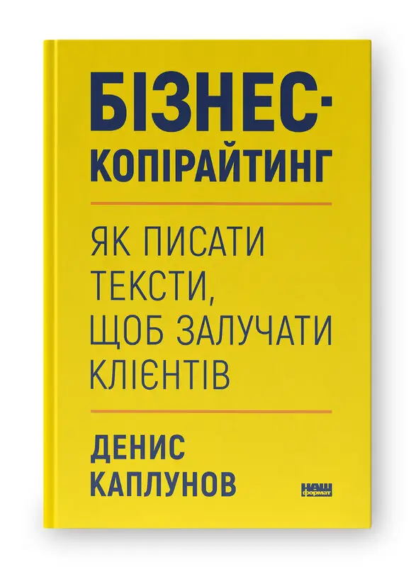 Бізнес-копірайтинг. Як писати тексти, щоб залучати...