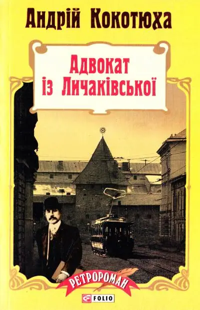 Ретророман: Адвокат із Личаківської