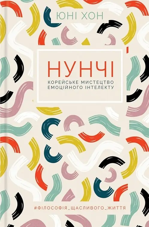 Нунчі. Корейське мистецтво емоційного інтелекту