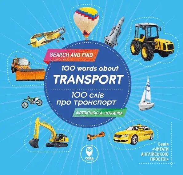100 слів про транспорт