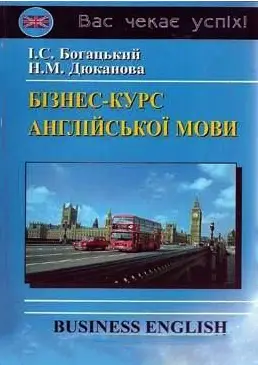 Бізнес Курс Анг (український) Аудіо Компакт-Диск (2)