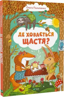 Де ховається щастя