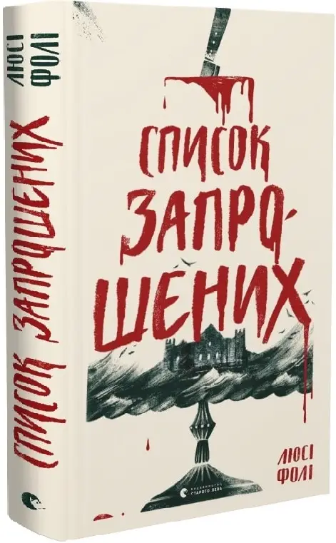 Список запрошених. Фолі Люсі