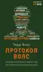 Протокол Волс. Програма відновлення здоров’я при автоімунних захворюваннях - 1