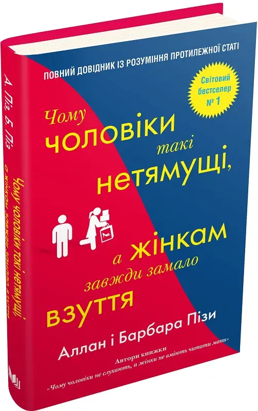 Чому чоловіки такі нетямущі, а жінкам завжди замало...
