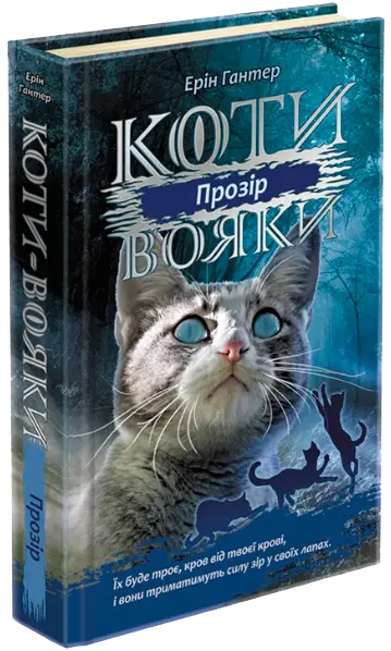 Коти - вояки. Цикл 03: Сила трьох. Книга № 01: Прозір