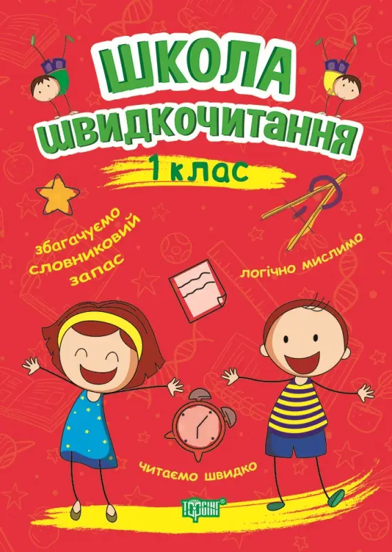 Школа швидкочитання. 1 клас