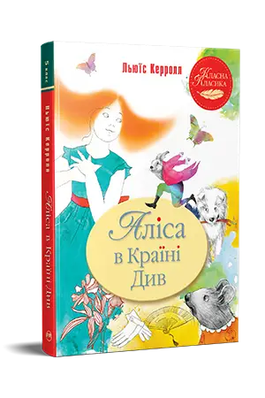 Аліса в Країні Див