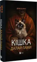 Кішка Далай-лами - 1